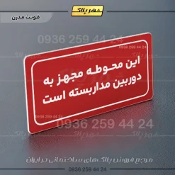 تابلو لیزری این محوطه مجهز به دوربین مداربسته است - Image 14